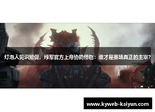 灯泡人见识短促，绿军官方上帝协助怪物：谁才是赛场真正的主宰？