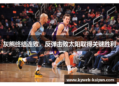 灰熊终结连败，反弹击败太阳取得关键胜利