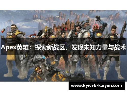 Apex英雄：探索新战区，发现未知力量与战术