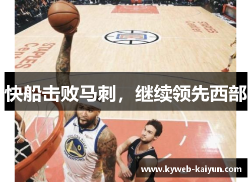 快船击败马刺，继续领先西部
