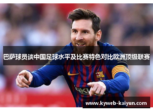 巴萨球员谈中国足球水平及比赛特色对比欧洲顶级联赛