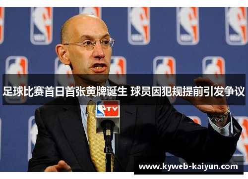 足球比赛首日首张黄牌诞生 球员因犯规提前引发争议