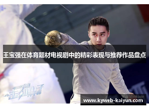 王宝强在体育题材电视剧中的精彩表现与推荐作品盘点