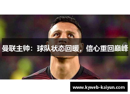 曼联主帅：球队状态回暖，信心重回巅峰