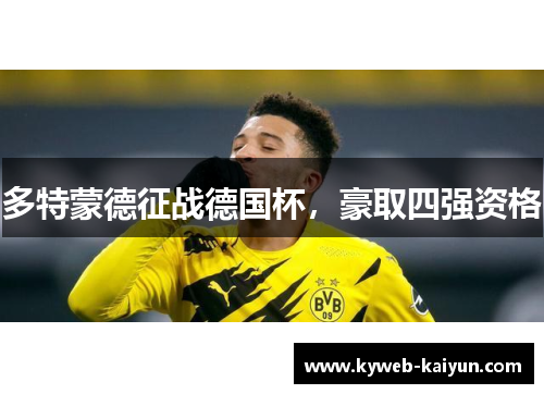 多特蒙德征战德国杯，豪取四强资格