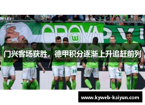 门兴客场获胜，德甲积分逐渐上升追赶前列