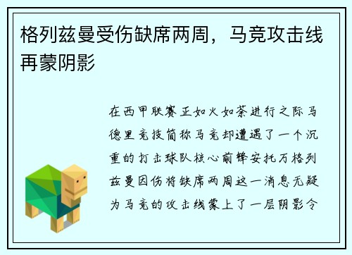 格列兹曼受伤缺席两周，马竞攻击线再蒙阴影