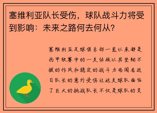 塞维利亚队长受伤，球队战斗力将受到影响：未来之路何去何从？