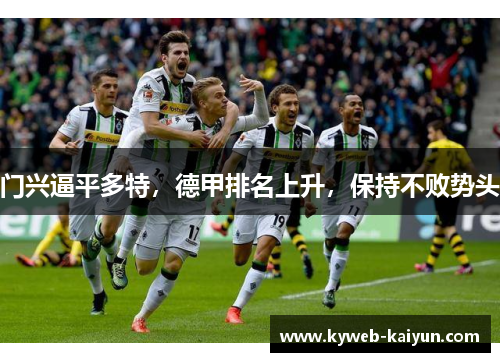 门兴逼平多特，德甲排名上升，保持不败势头