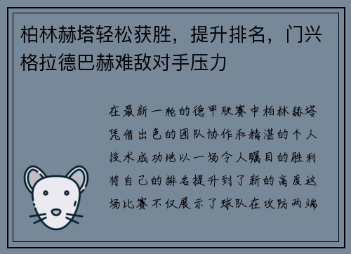 柏林赫塔轻松获胜，提升排名，门兴格拉德巴赫难敌对手压力