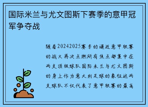 国际米兰与尤文图斯下赛季的意甲冠军争夺战