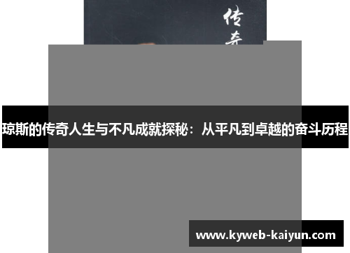 琼斯的传奇人生与不凡成就探秘：从平凡到卓越的奋斗历程