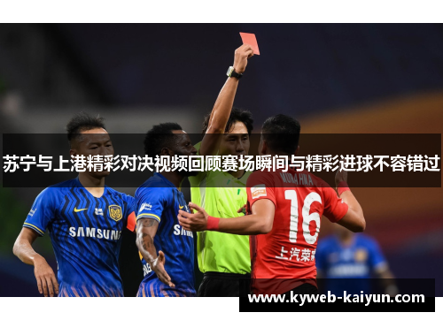 苏宁与上港精彩对决视频回顾赛场瞬间与精彩进球不容错过