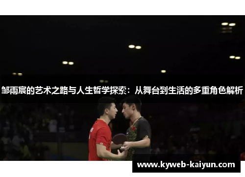邹雨宸的艺术之路与人生哲学探索：从舞台到生活的多重角色解析