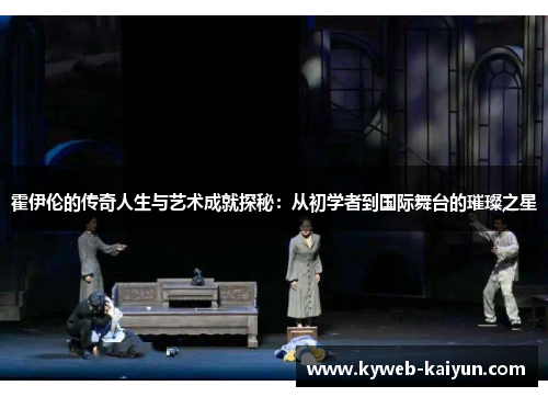 霍伊伦的传奇人生与艺术成就探秘：从初学者到国际舞台的璀璨之星