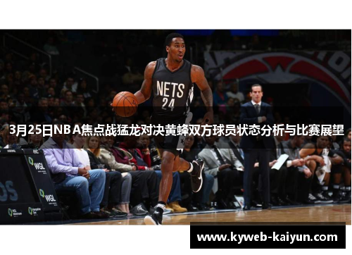 3月25日NBA焦点战猛龙对决黄蜂双方球员状态分析与比赛展望