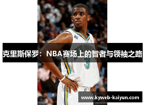 克里斯保罗：NBA赛场上的智者与领袖之路