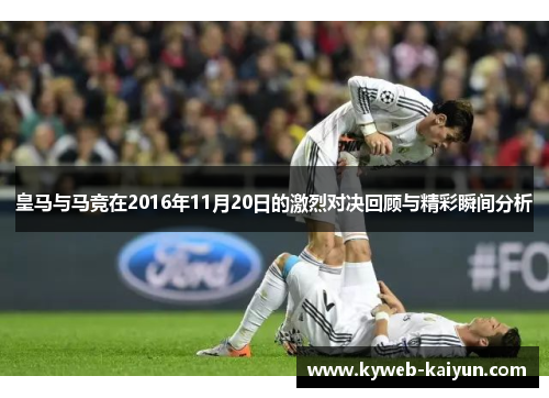 皇马与马竞在2016年11月20日的激烈对决回顾与精彩瞬间分析